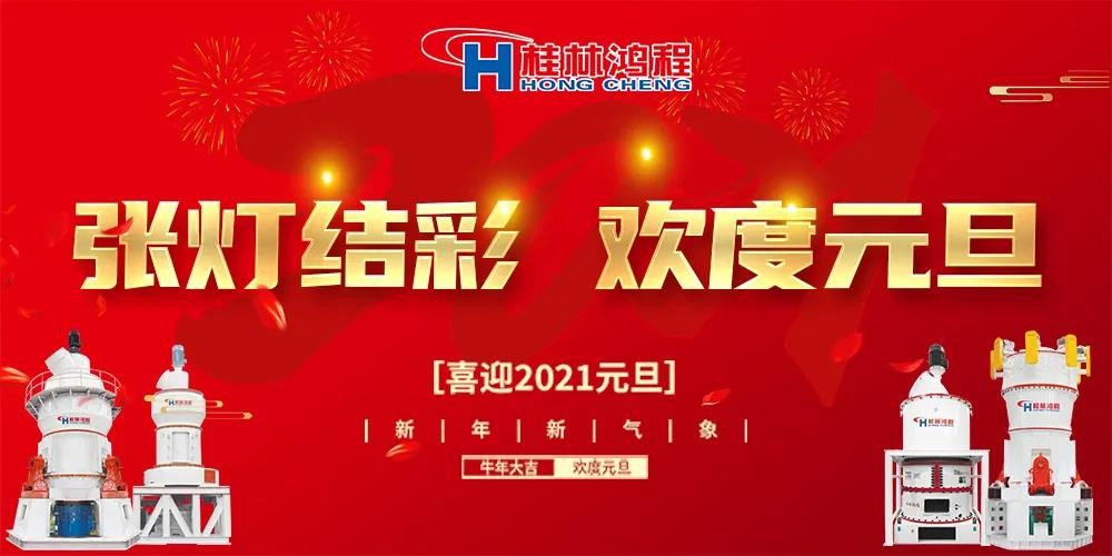 喜迎元旦桂林鴻程磨粉設(shè)備公司恭祝大家：元旦快樂(lè)！