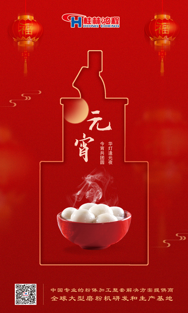喜樂(lè)元宵 | 桂林鴻程祝大家元宵鴻運(yùn)照，幸福綻笑顏！