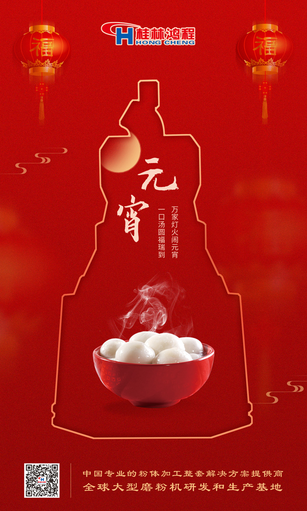 喜樂(lè)元宵 | 桂林鴻程祝大家元宵鴻運(yùn)照，幸福綻笑顏！
