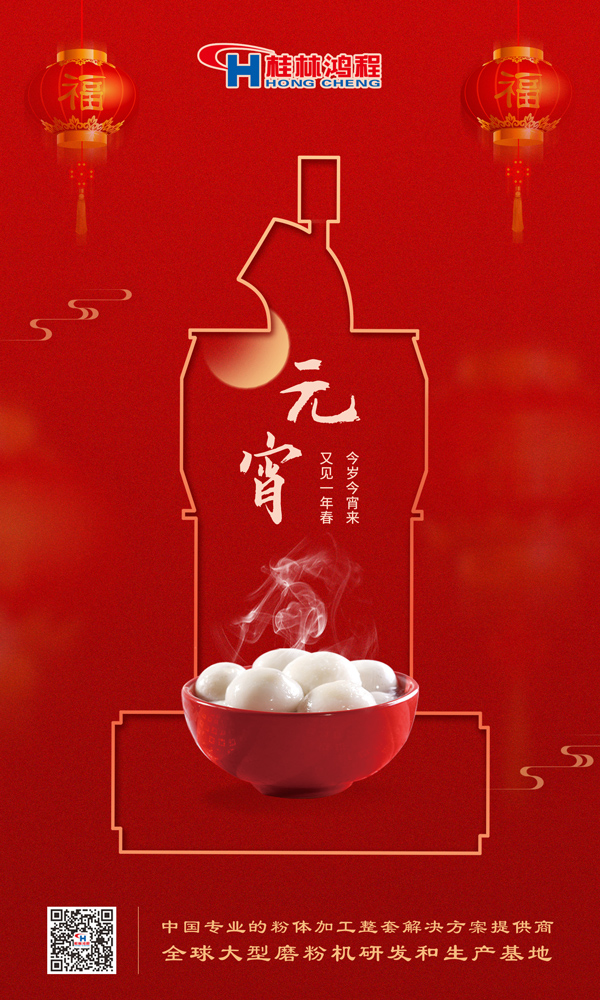 喜樂(lè)元宵 | 桂林鴻程祝大家元宵鴻運(yùn)照，幸福綻笑顏！