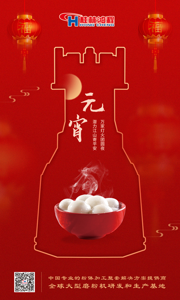 喜樂(lè)元宵 | 桂林鴻程祝大家元宵鴻運(yùn)照，幸福綻笑顏！