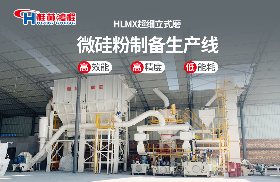 桂林鴻程HLMX超細(xì)立式磨助力加工微硅粉提質(zhì)增效！