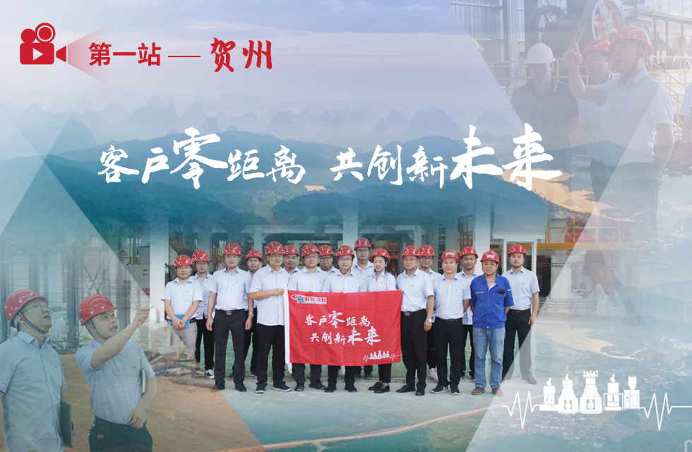 價(jià)值服務(wù)，始終如一！桂林鴻程“客戶零距離 共創(chuàng)新未來”服務(wù)活動正式出征