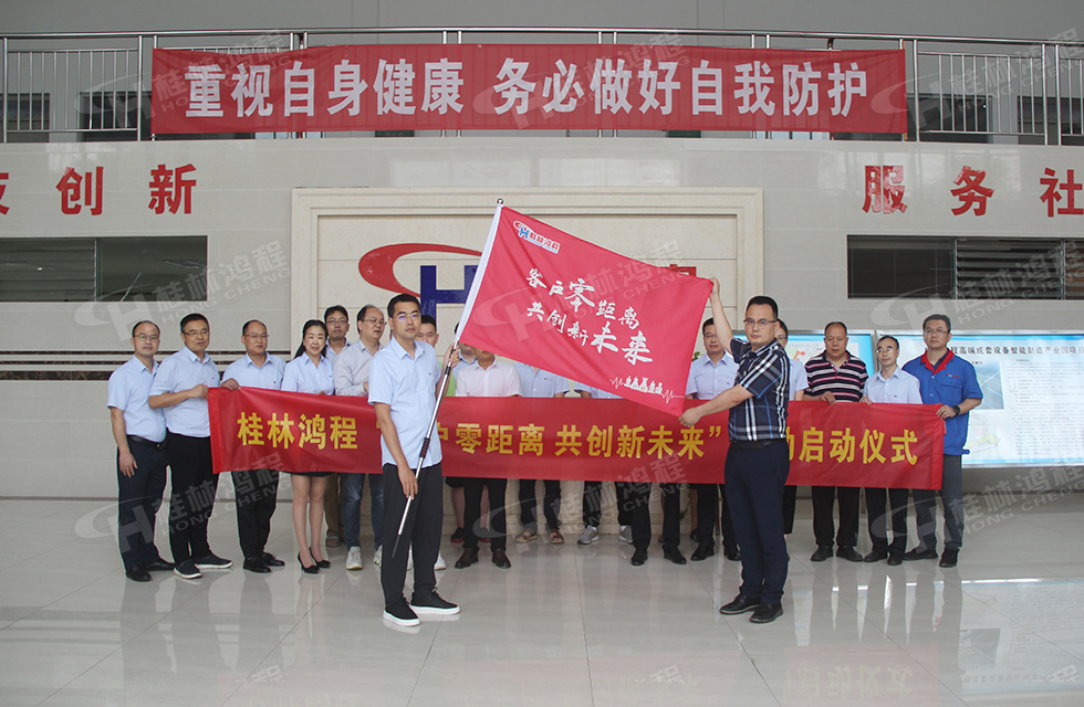 價(jià)值服務(wù)，始終如一！桂林鴻程“客戶零距離 共創(chuàng)新未來”服務(wù)活動正式出征