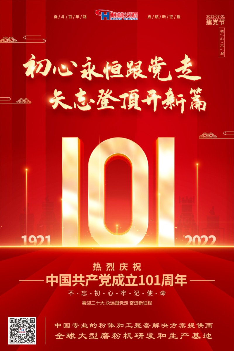 不負(fù)初心使命，勇立時(shí)代潮頭，桂林鴻程熱烈慶賀建黨101周年