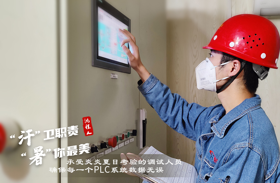 戰(zhàn)高溫，斗酷暑，嚴(yán)守鴻程服務(wù)“不降溫”