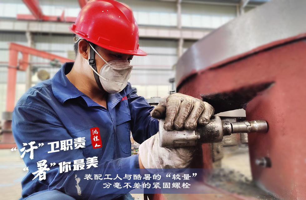 戰(zhàn)高溫，斗酷暑，嚴(yán)守鴻程服務(wù)“不降溫”
