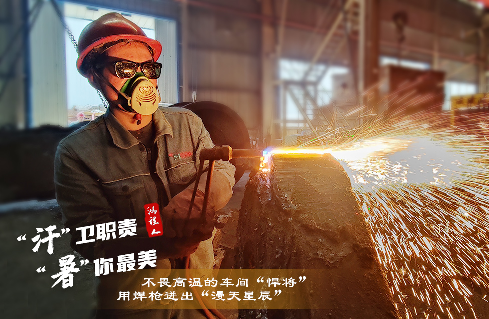 戰(zhàn)高溫，斗酷暑，嚴(yán)守鴻程服務(wù)“不降溫”