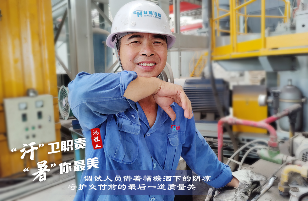 戰(zhàn)高溫，斗酷暑，嚴(yán)守鴻程服務(wù)“不降溫”