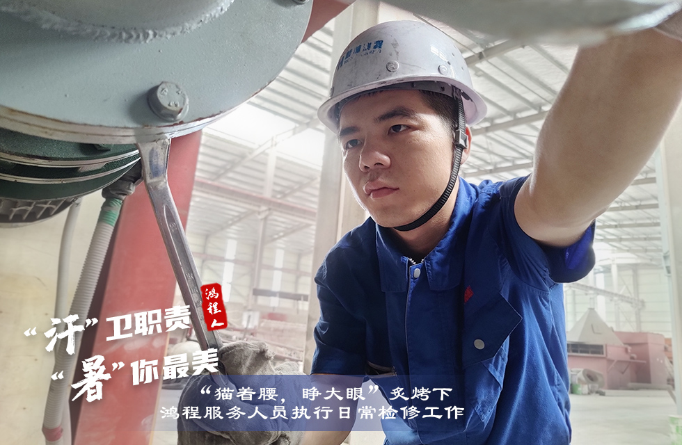 戰(zhàn)高溫，斗酷暑，嚴(yán)守鴻程服務(wù)“不降溫”