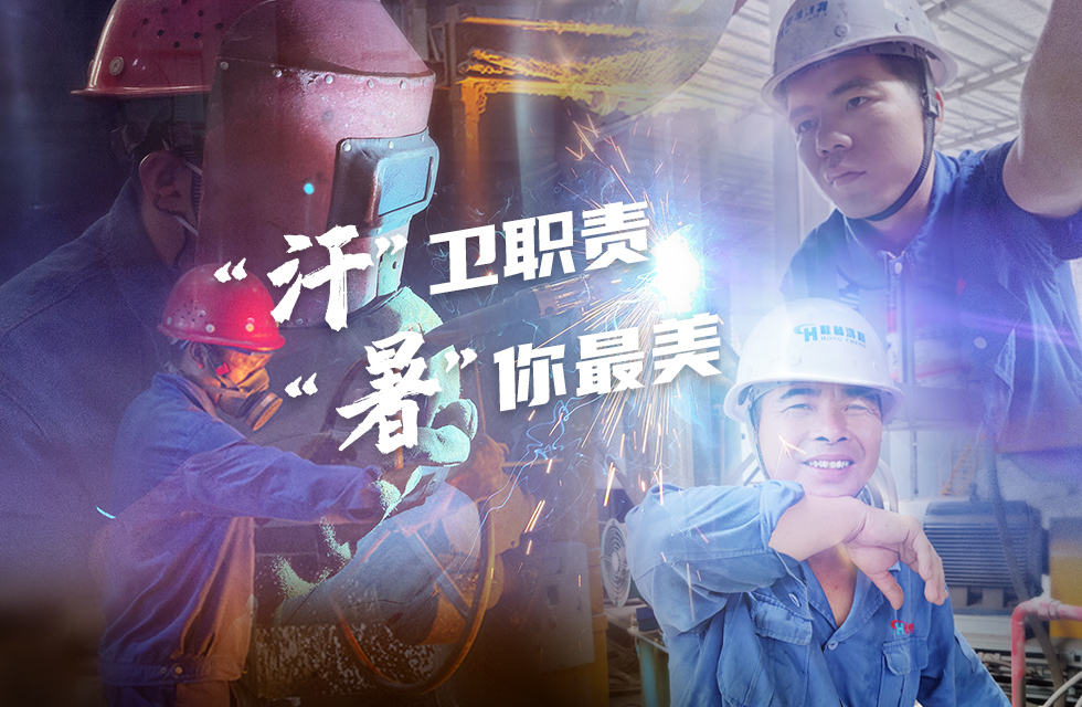 戰(zhàn)高溫，斗酷暑，嚴(yán)守鴻程服務(wù)“不降溫”