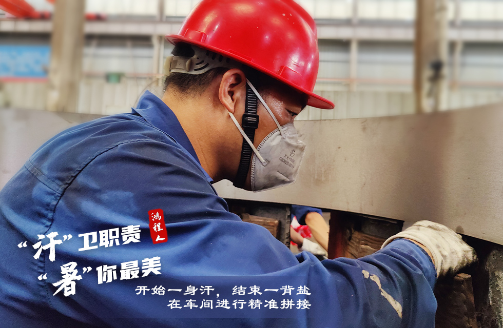 戰(zhàn)高溫，斗酷暑，嚴(yán)守鴻程服務(wù)“不降溫”
