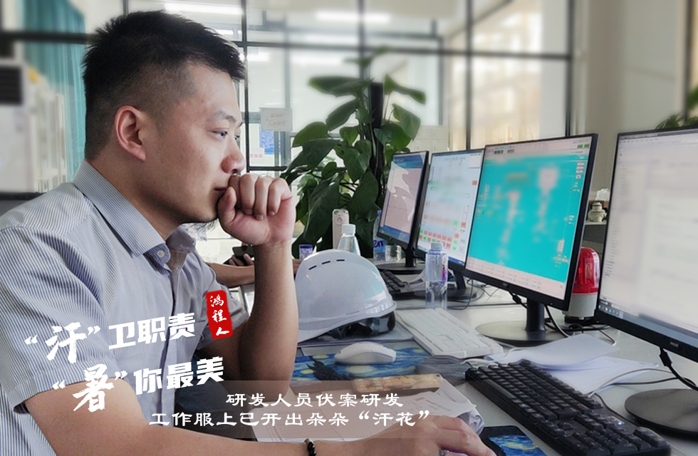 戰(zhàn)高溫，斗酷暑，嚴(yán)守鴻程服務(wù)“不降溫”
