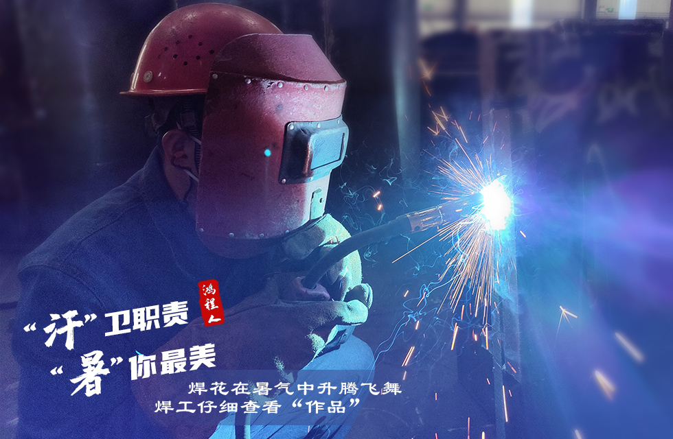戰(zhàn)高溫，斗酷暑，嚴(yán)守鴻程服務(wù)“不降溫”