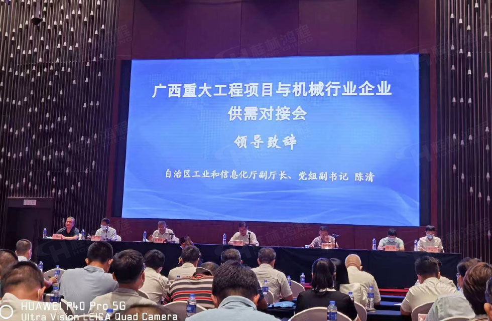 榮譽(yù)之約，同創(chuàng)未來！桂林鴻程應(yīng)邀出席廣西重大工程項(xiàng)目與機(jī)械行業(yè)企業(yè)供需對接會