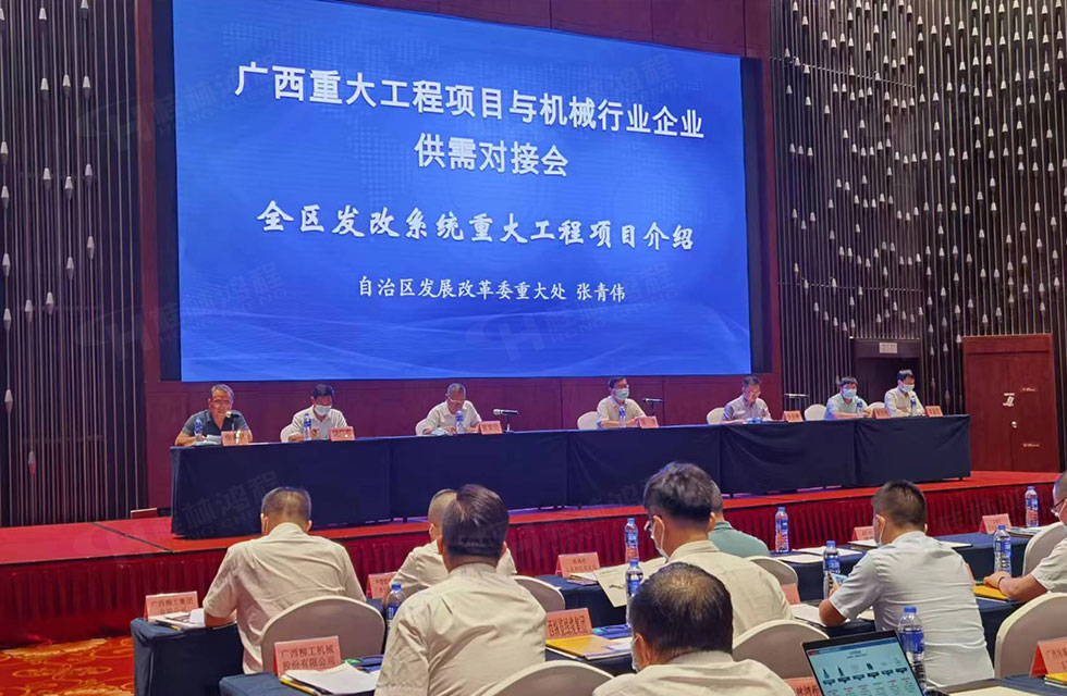 榮譽(yù)之約，同創(chuàng)未來！桂林鴻程應(yīng)邀出席廣西重大工程項(xiàng)目與機(jī)械行業(yè)企業(yè)供需對接會