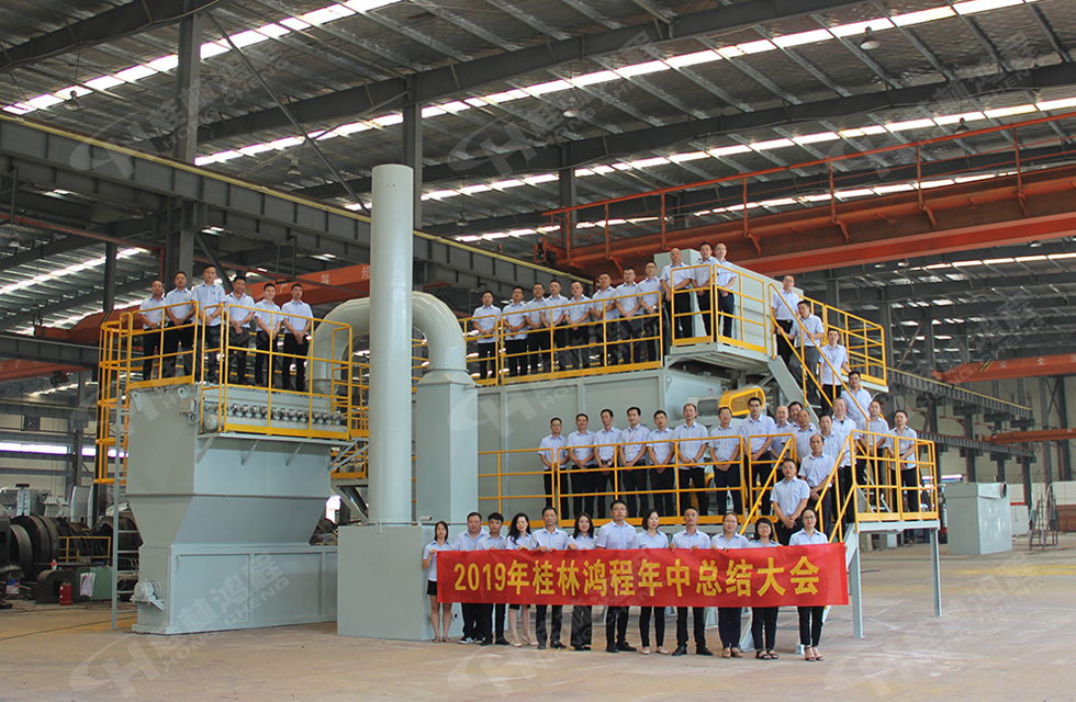 祝賀桂林鴻程2019年中銷售總結(jié)會(huì)圓滿成功，生命不息，奮斗不止！
