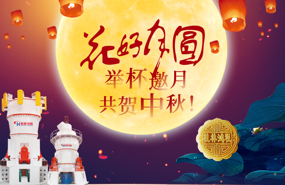 桂林鴻程與您共賀佳節(jié)，祝大家：中秋快樂！