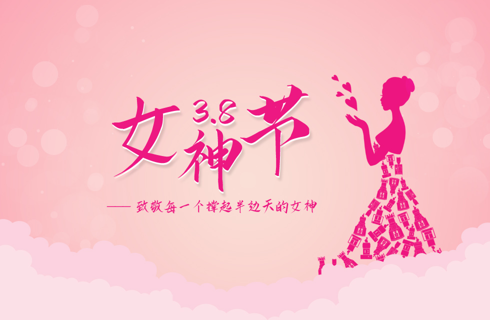【3?8女神節(jié)】｜致敬女神，桂林鴻程祝福女同胞們節(jié)日快樂！