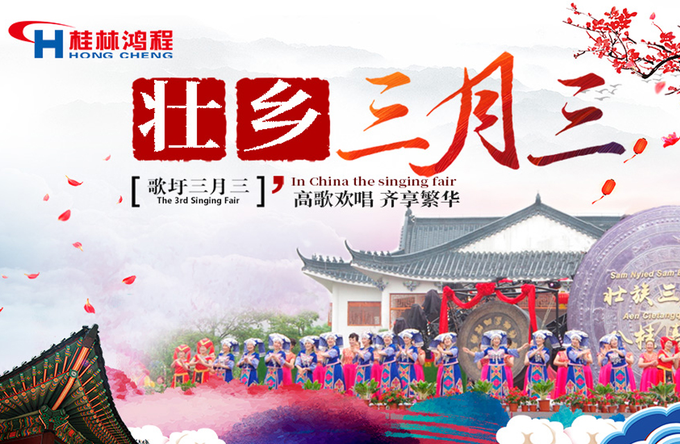 【桂林鴻程喜迎三月三】濃情歌圩節(jié)，高歌齊歡唱！