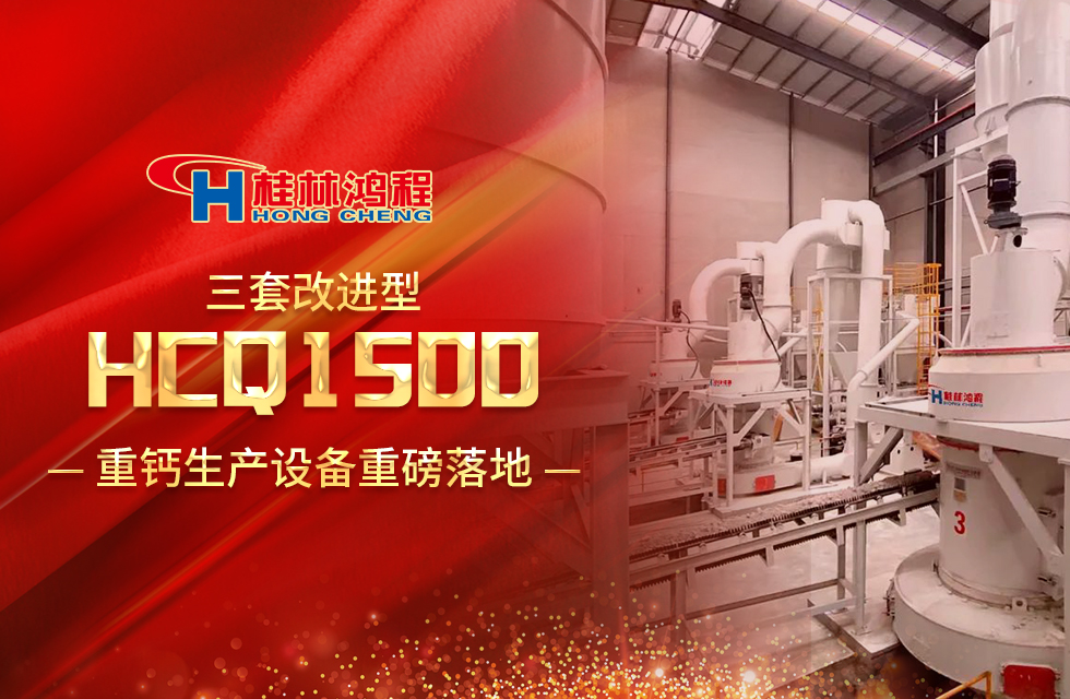 改進(jìn)型設(shè)備！桂林鴻程三套HCQ1500生產(chǎn)設(shè)備重磅落地